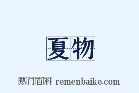 夏物是什么意思的图片